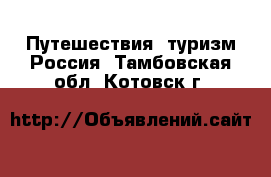 Путешествия, туризм Россия. Тамбовская обл.,Котовск г.